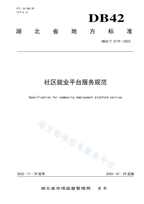 社区就业平台服务规范DB42／T 2119-2023.pdf