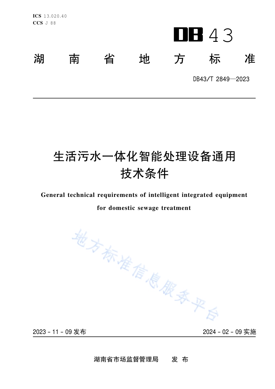 生活污水一体化智能处理设备通用技术条件DB43／T 2849-2023.pdf_第1页