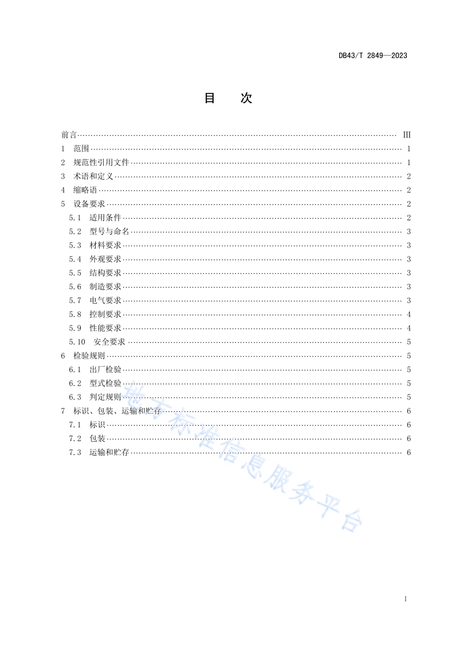 生活污水一体化智能处理设备通用技术条件DB43／T 2849-2023.pdf_第2页