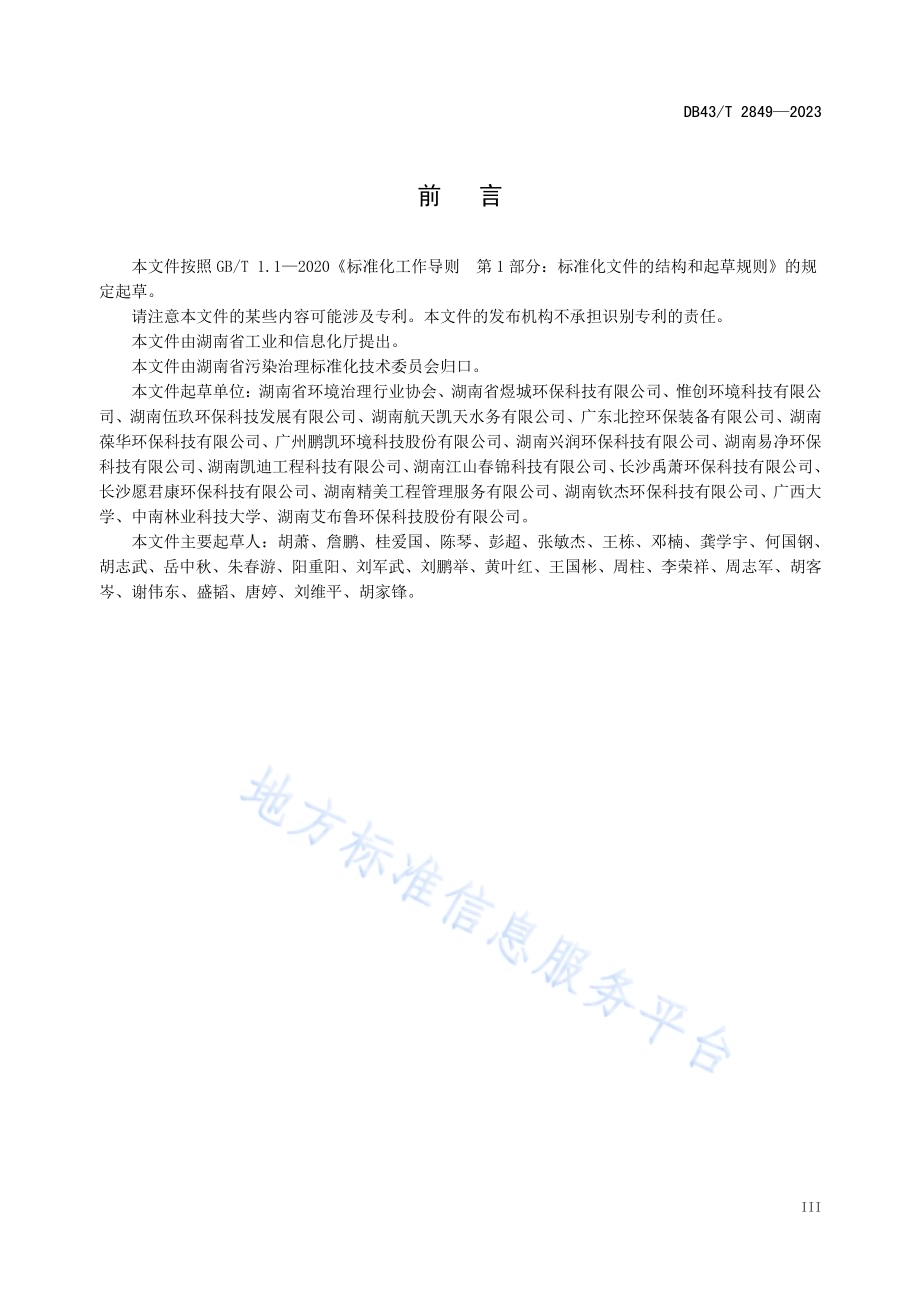 生活污水一体化智能处理设备通用技术条件DB43／T 2849-2023.pdf_第4页