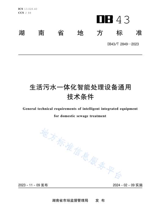 生活污水一体化智能处理设备通用技术条件DB43／T 2849-2023.pdf