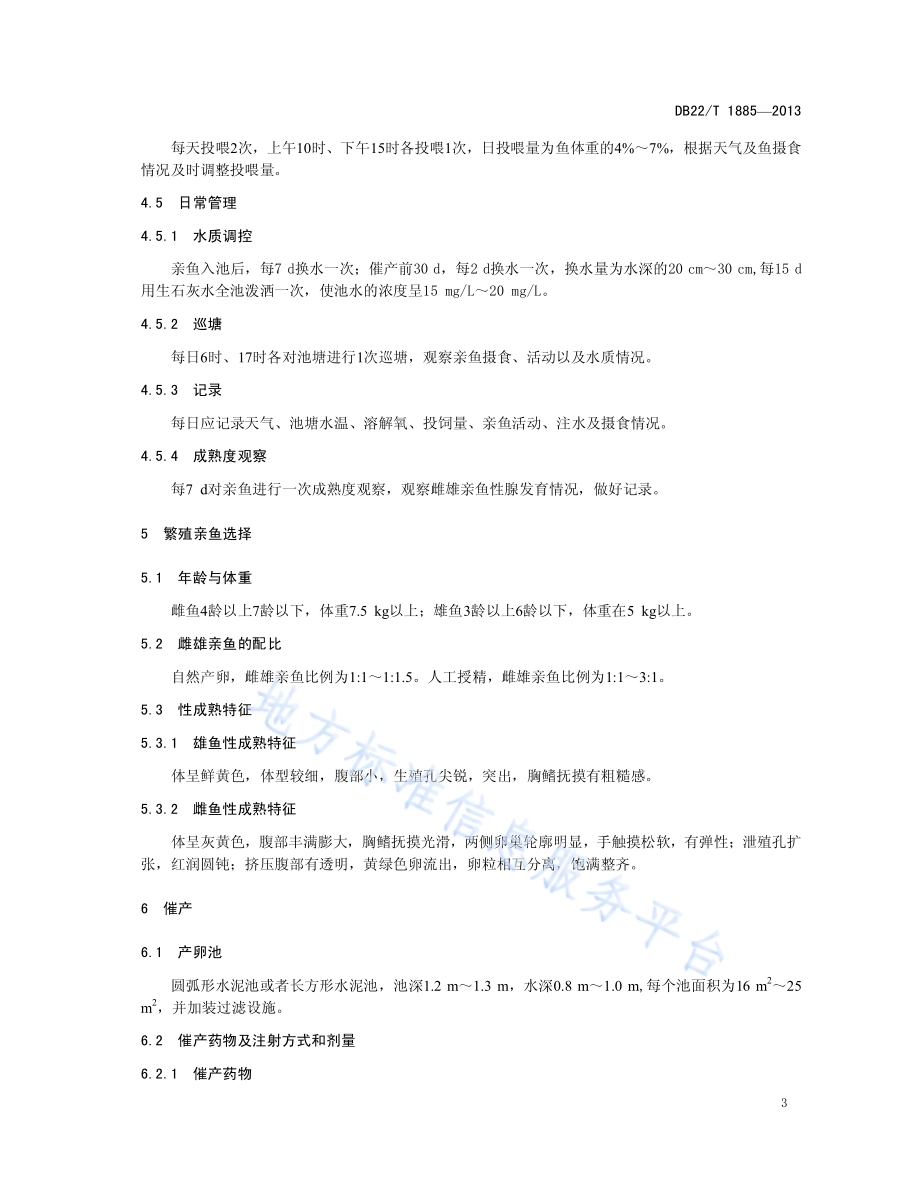 怀头鲶人工繁殖技术规程DB22／T 1885-2013.pdf_第5页
