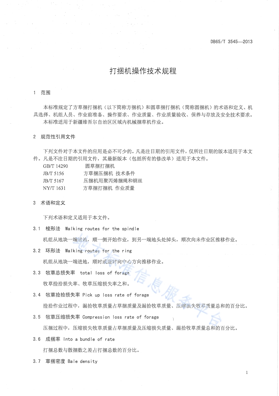 打捆机操作技术规程DB65／T 3545-2013.pdf_第3页