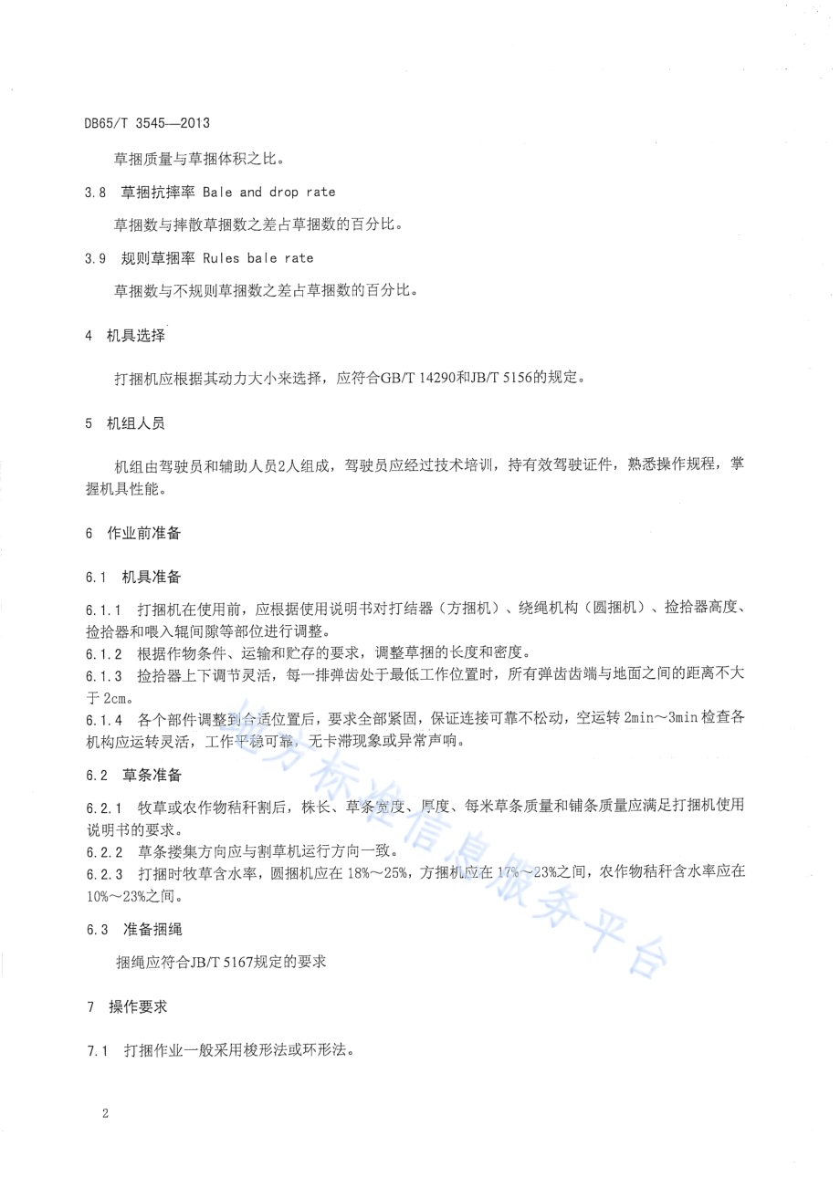 打捆机操作技术规程DB65／T 3545-2013.pdf_第4页