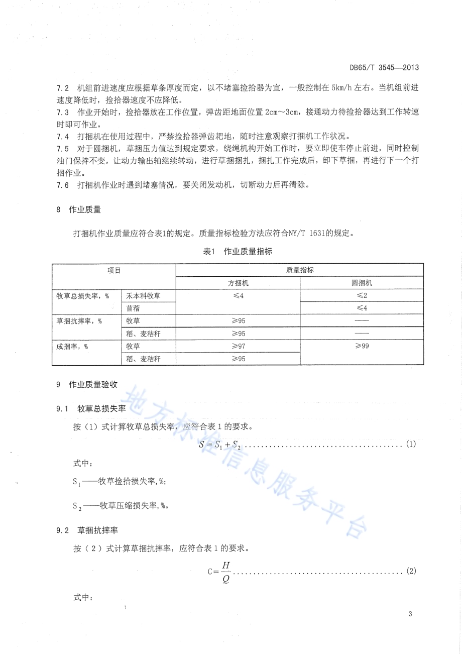 打捆机操作技术规程DB65／T 3545-2013.pdf_第5页