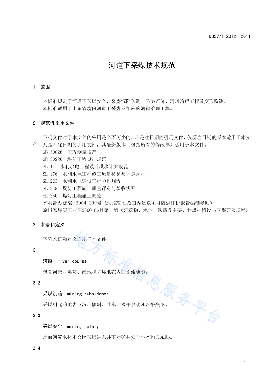 河道下采煤技术规范DB37／T 2012-2011.pdf_第3页