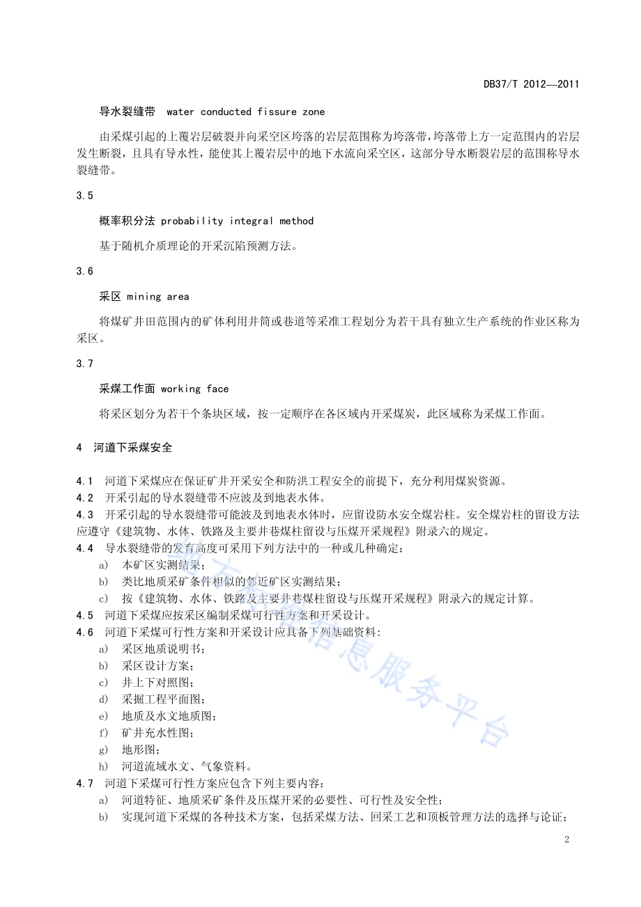 河道下采煤技术规范DB37／T 2012-2011.pdf_第4页