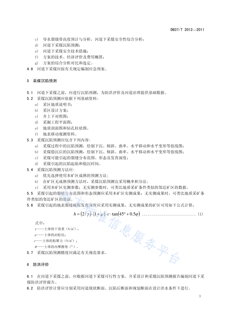 河道下采煤技术规范DB37／T 2012-2011.pdf_第5页