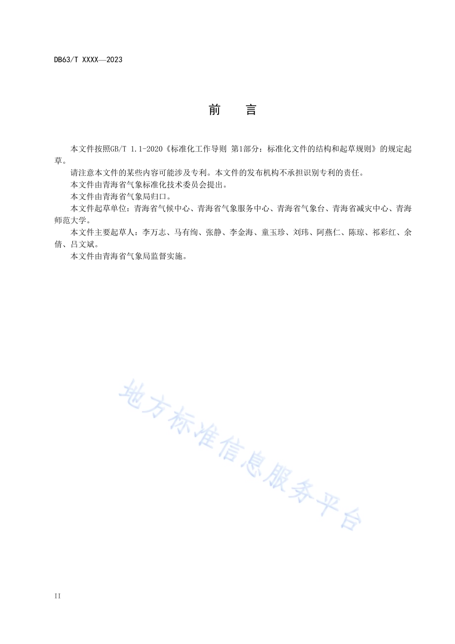 气象灾害风险评估技术规范 暴雨DB63／T 2186-2023.pdf_第4页