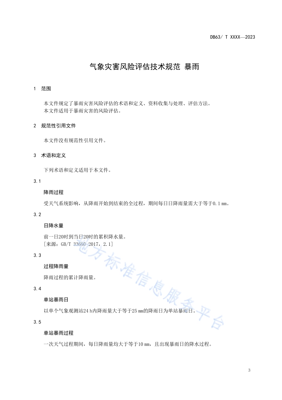 气象灾害风险评估技术规范 暴雨DB63／T 2186-2023.pdf_第5页