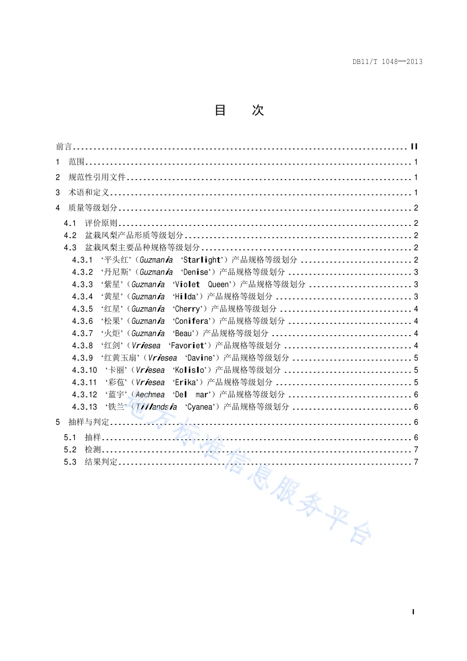 花卉产品等级 盆栽凤梨DB11／T 1048-2013.pdf_第2页