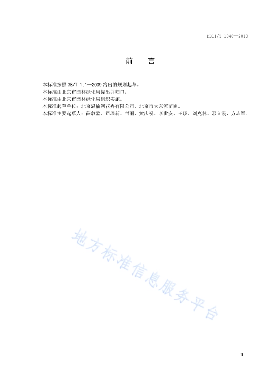 花卉产品等级 盆栽凤梨DB11／T 1048-2013.pdf_第3页