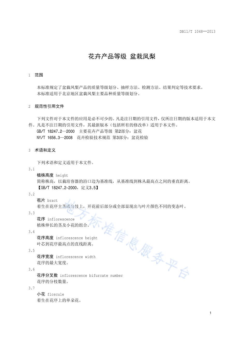花卉产品等级 盆栽凤梨DB11／T 1048-2013.pdf_第4页