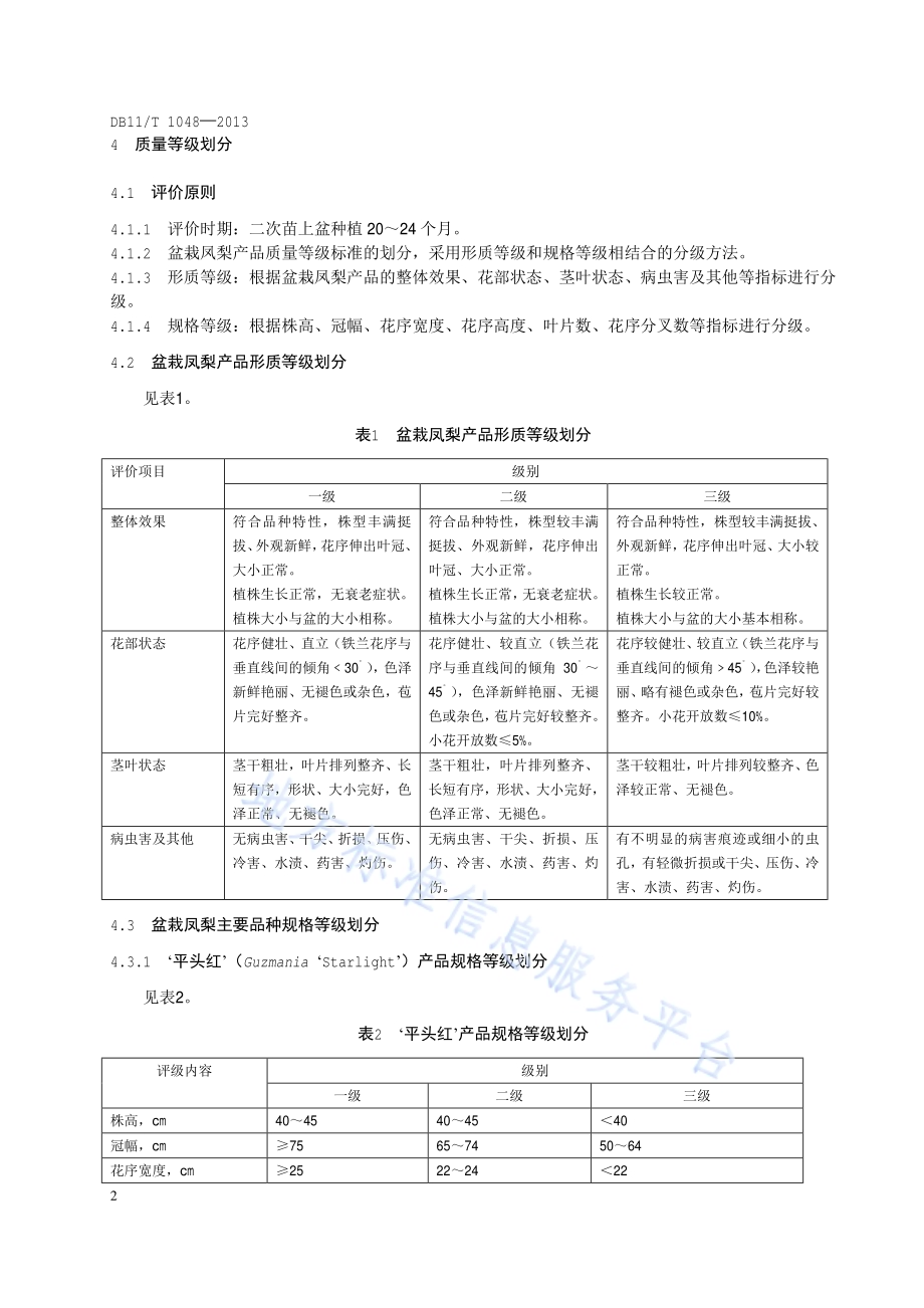 花卉产品等级 盆栽凤梨DB11／T 1048-2013.pdf_第5页