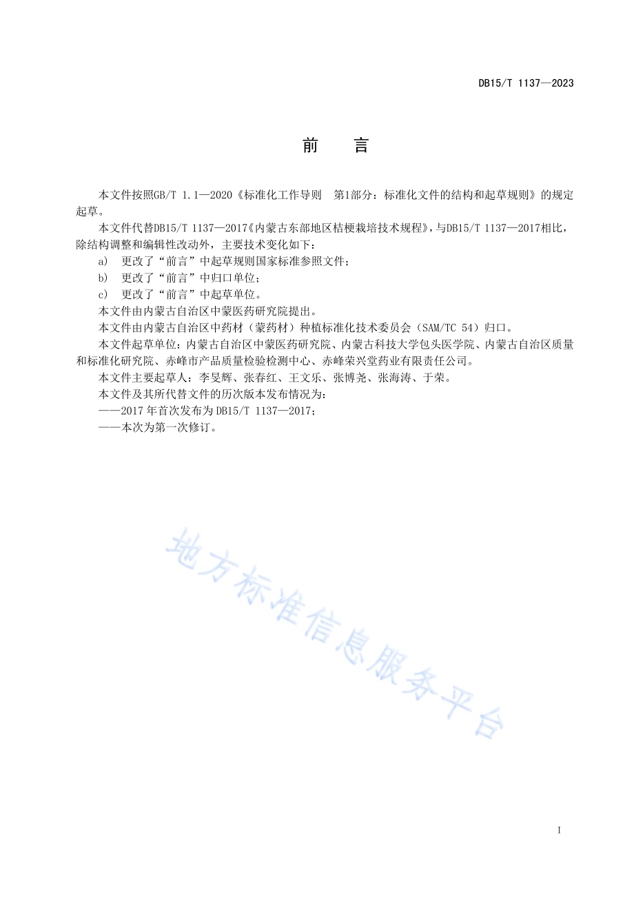 桔梗栽培技术规程DB15／T 1137—2023.pdf_第3页