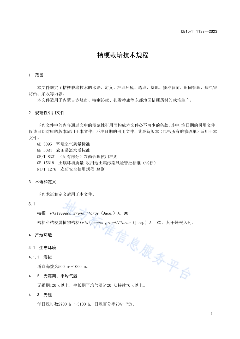 桔梗栽培技术规程DB15／T 1137—2023.pdf_第5页