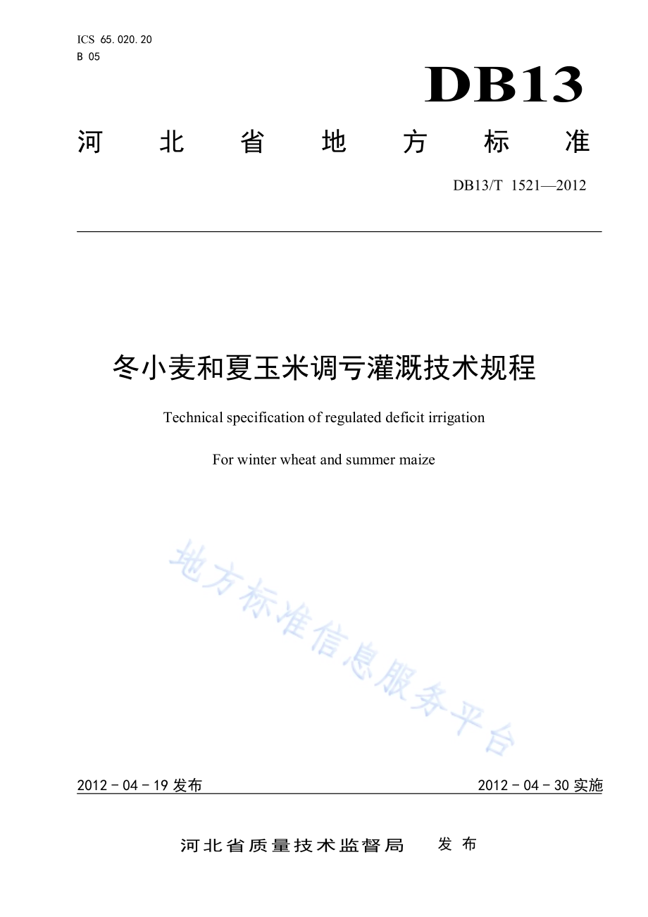 冬小麦和夏玉米调亏灌溉技术规程DB13／T 1521-2012.pdf_第1页