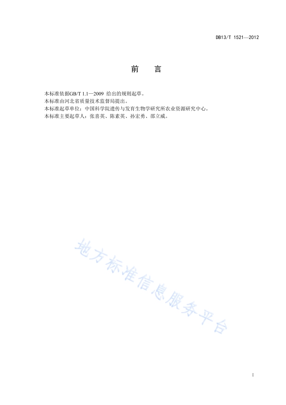 冬小麦和夏玉米调亏灌溉技术规程DB13／T 1521-2012.pdf_第3页