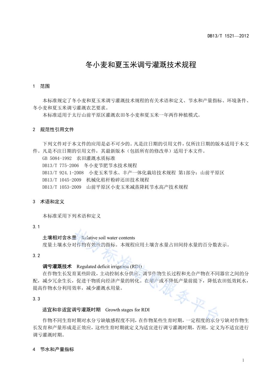 冬小麦和夏玉米调亏灌溉技术规程DB13／T 1521-2012.pdf_第5页