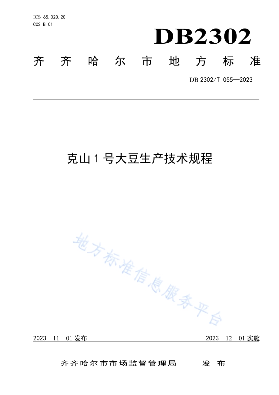 克山1号大豆生产技术规程DB2302／T 055-2023.pdf_第1页