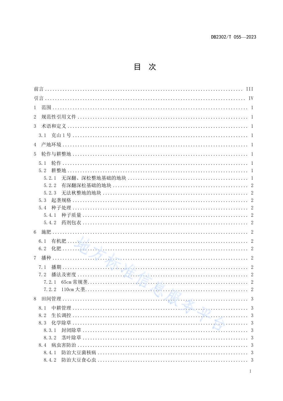 克山1号大豆生产技术规程DB2302／T 055-2023.pdf_第2页