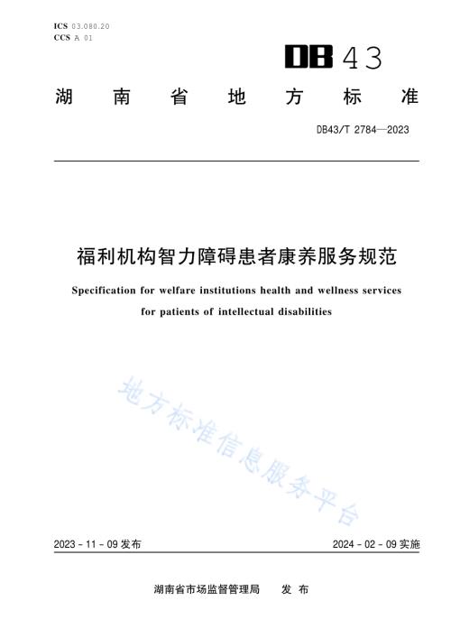 福利机构智力障碍患者康养服务规范DB43／T 2784-2023.pdf