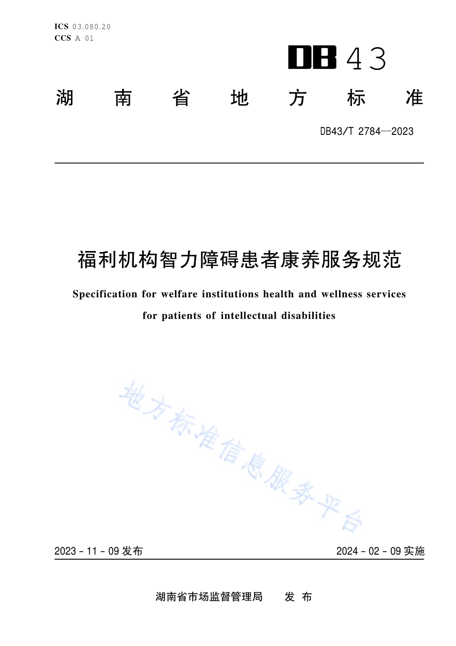福利机构智力障碍患者康养服务规范DB43／T 2784-2023.pdf_第1页