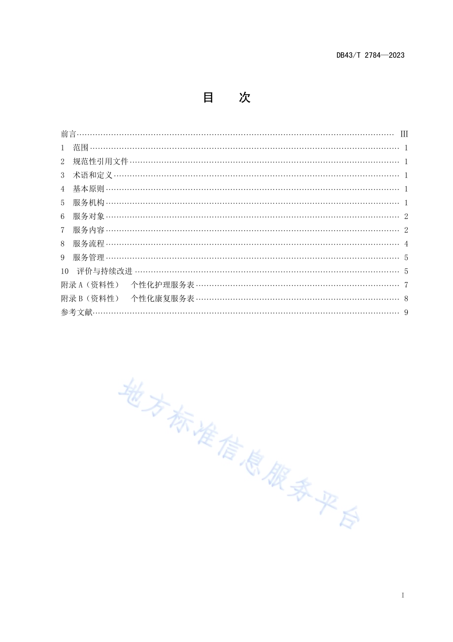 福利机构智力障碍患者康养服务规范DB43／T 2784-2023.pdf_第3页