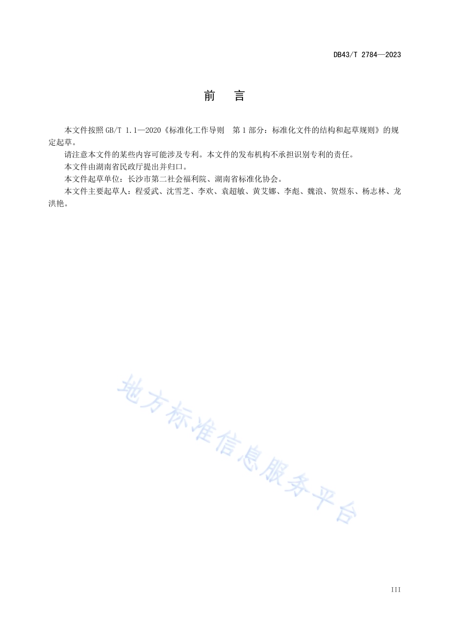 福利机构智力障碍患者康养服务规范DB43／T 2784-2023.pdf_第5页