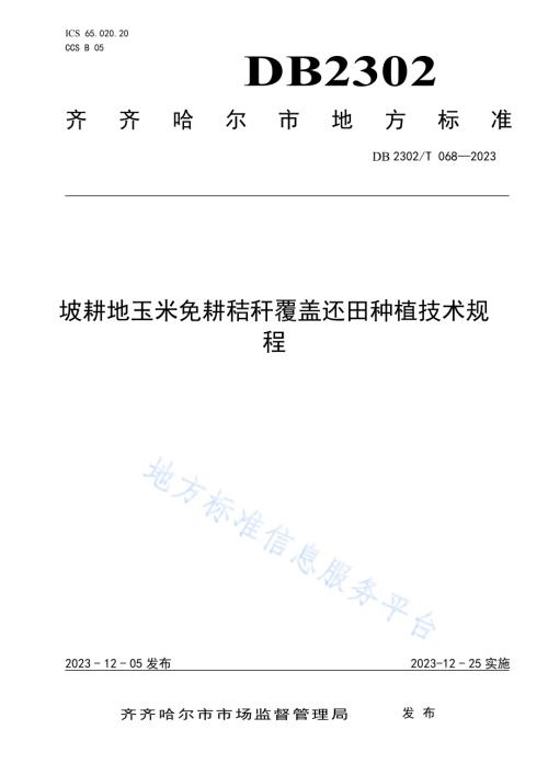 坡耕地玉米免耕秸秆覆盖还田种植技术规程DB2302／T 068-2023.pdf