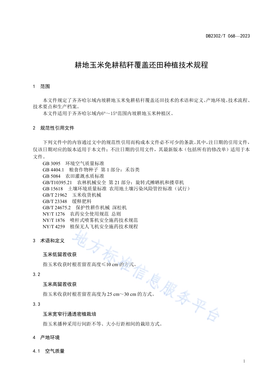 坡耕地玉米免耕秸秆覆盖还田种植技术规程DB2302／T 068-2023.pdf_第3页