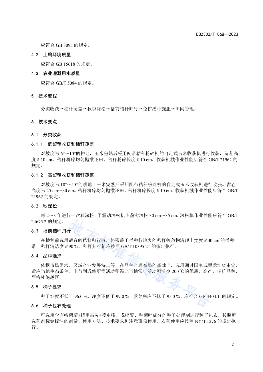 坡耕地玉米免耕秸秆覆盖还田种植技术规程DB2302／T 068-2023.pdf_第4页