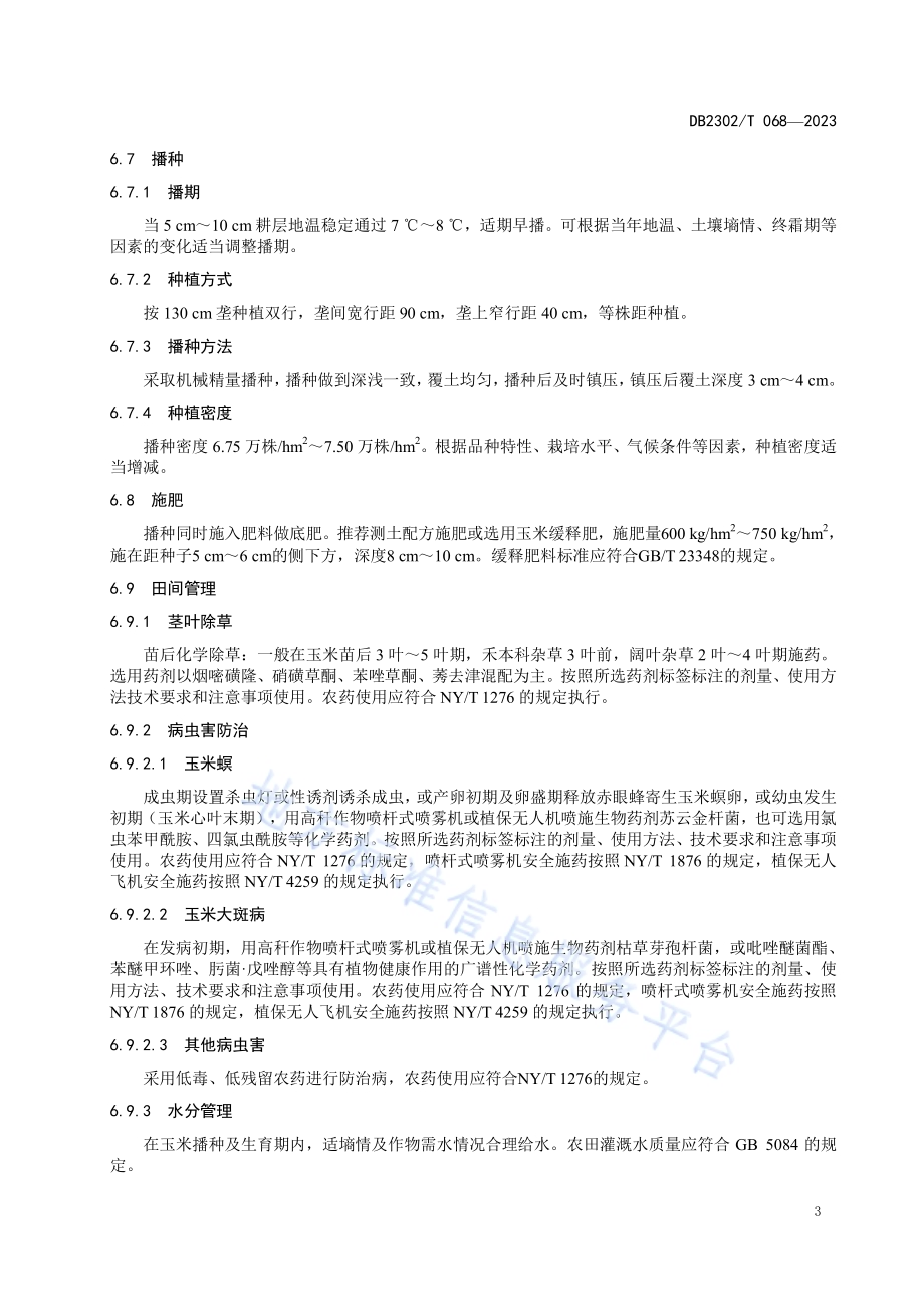 坡耕地玉米免耕秸秆覆盖还田种植技术规程DB2302／T 068-2023.pdf_第5页