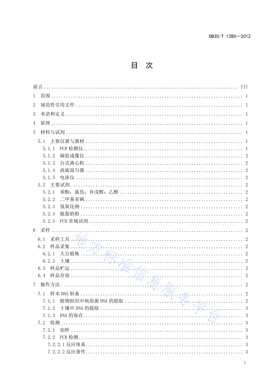 大豆疫霉菌分子检测技术规程DB35／T 1280-2012.pdf_第3页