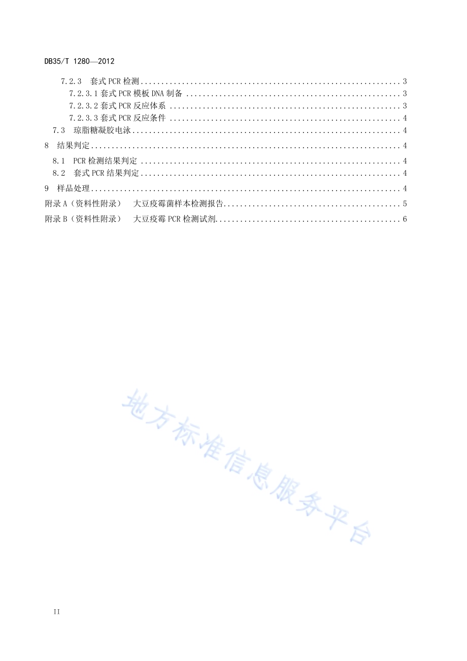 大豆疫霉菌分子检测技术规程DB35／T 1280-2012.pdf_第4页