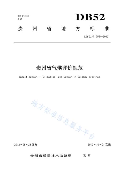 贵州省气候评价规范DB52／T 755-2012.pdf