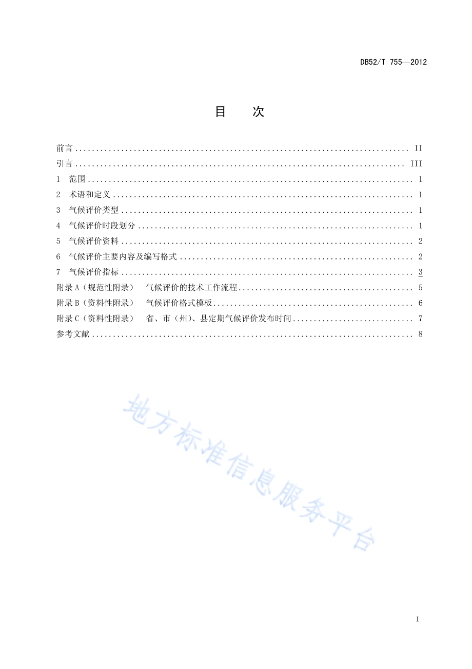 贵州省气候评价规范DB52／T 755-2012.pdf_第3页