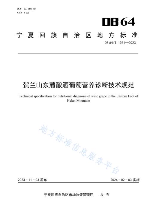 贺兰山东麓酿酒葡萄营养诊断技术规范DB64／T 1951-2023.pdf