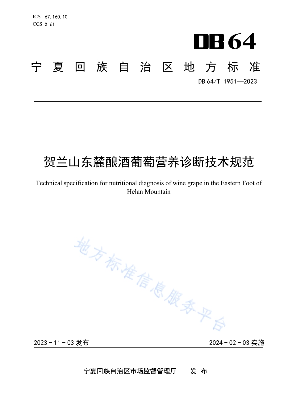 贺兰山东麓酿酒葡萄营养诊断技术规范DB64／T 1951-2023.pdf_第1页