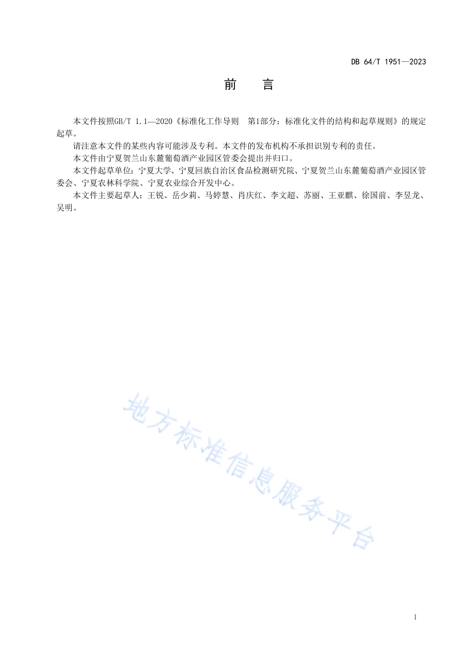 贺兰山东麓酿酒葡萄营养诊断技术规范DB64／T 1951-2023.pdf_第3页