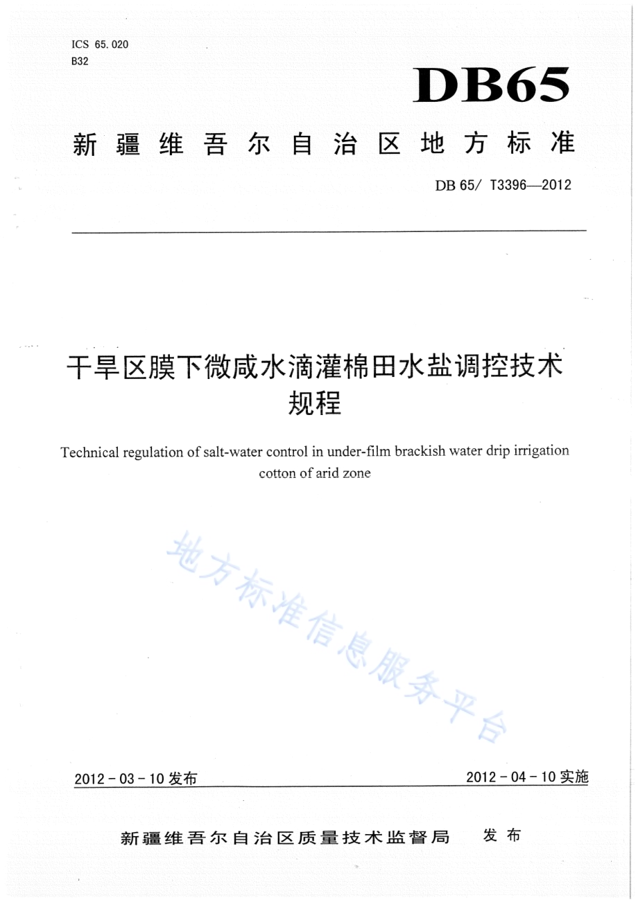干旱区膜下微咸水滴灌棉田水盐调控技术规程DB65／T 3396-2012.pdf_第1页