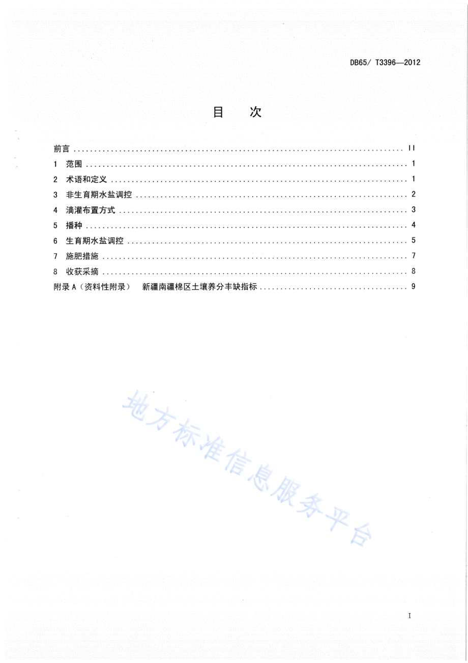 干旱区膜下微咸水滴灌棉田水盐调控技术规程DB65／T 3396-2012.pdf_第2页