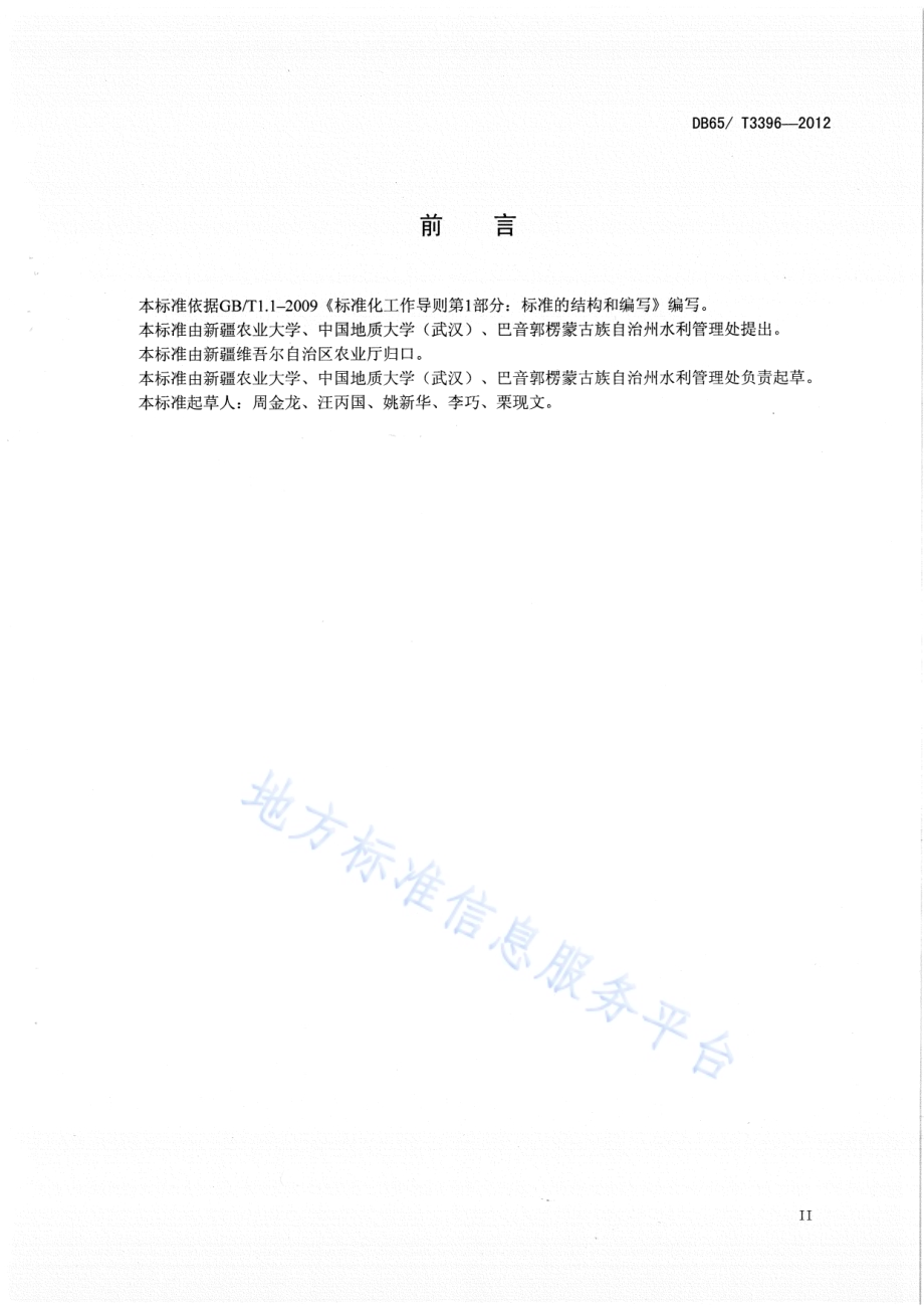 干旱区膜下微咸水滴灌棉田水盐调控技术规程DB65／T 3396-2012.pdf_第3页