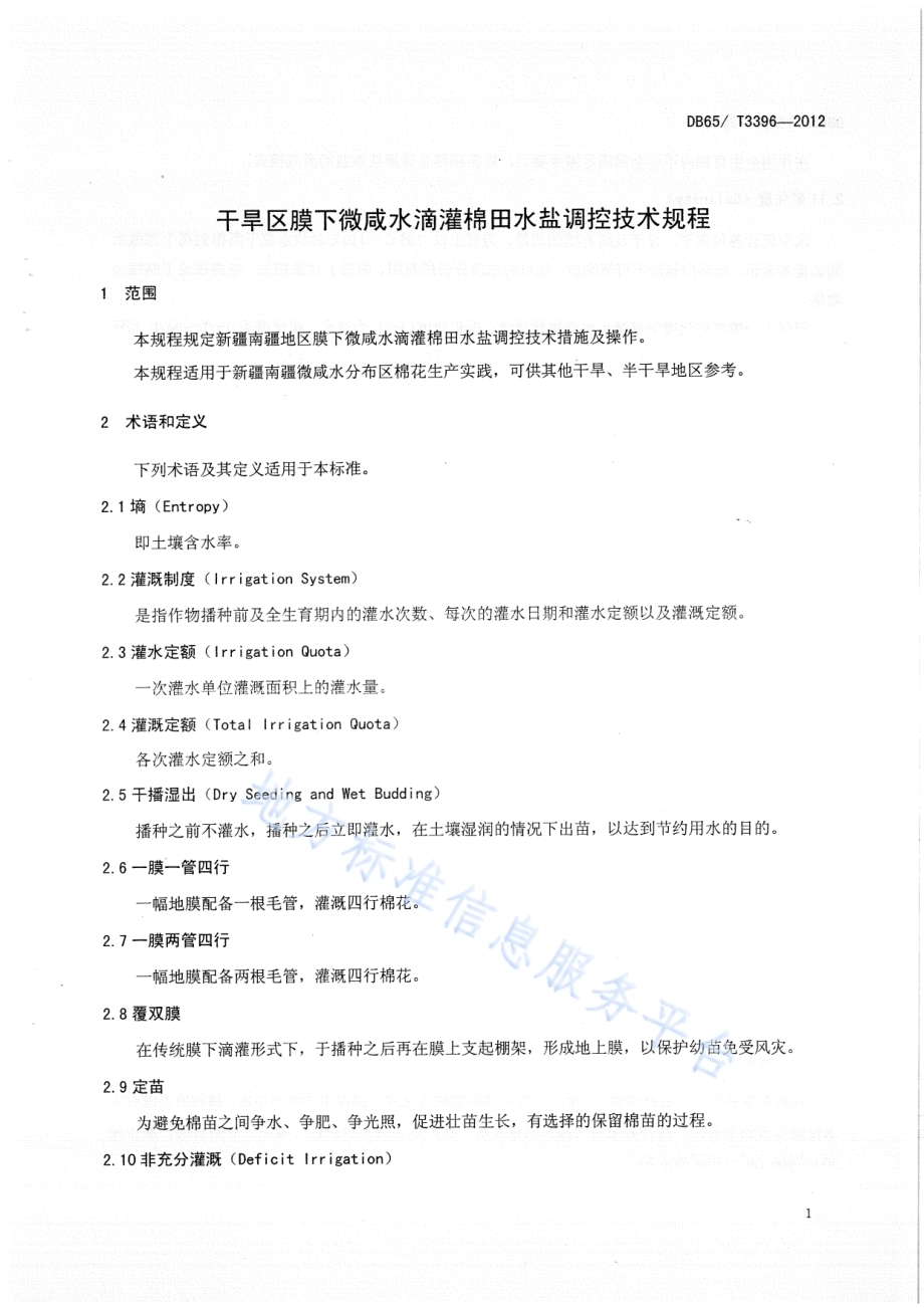 干旱区膜下微咸水滴灌棉田水盐调控技术规程DB65／T 3396-2012.pdf_第4页