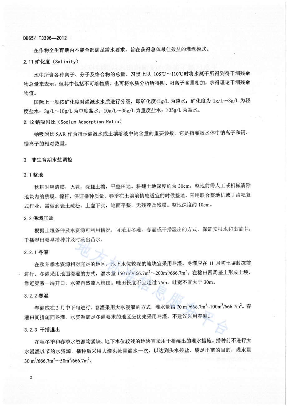 干旱区膜下微咸水滴灌棉田水盐调控技术规程DB65／T 3396-2012.pdf_第5页