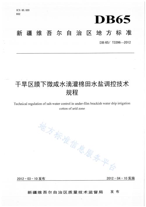 干旱区膜下微咸水滴灌棉田水盐调控技术规程DB65／T 3396-2012.pdf