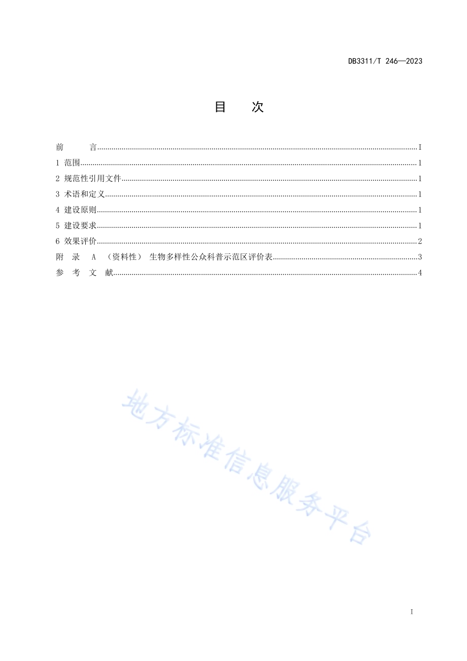 生物多样性公众科普示范区建设与评价DB3311／T 246─2023.pdf_第2页