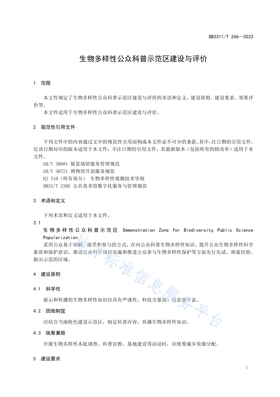 生物多样性公众科普示范区建设与评价DB3311／T 246─2023.pdf_第4页