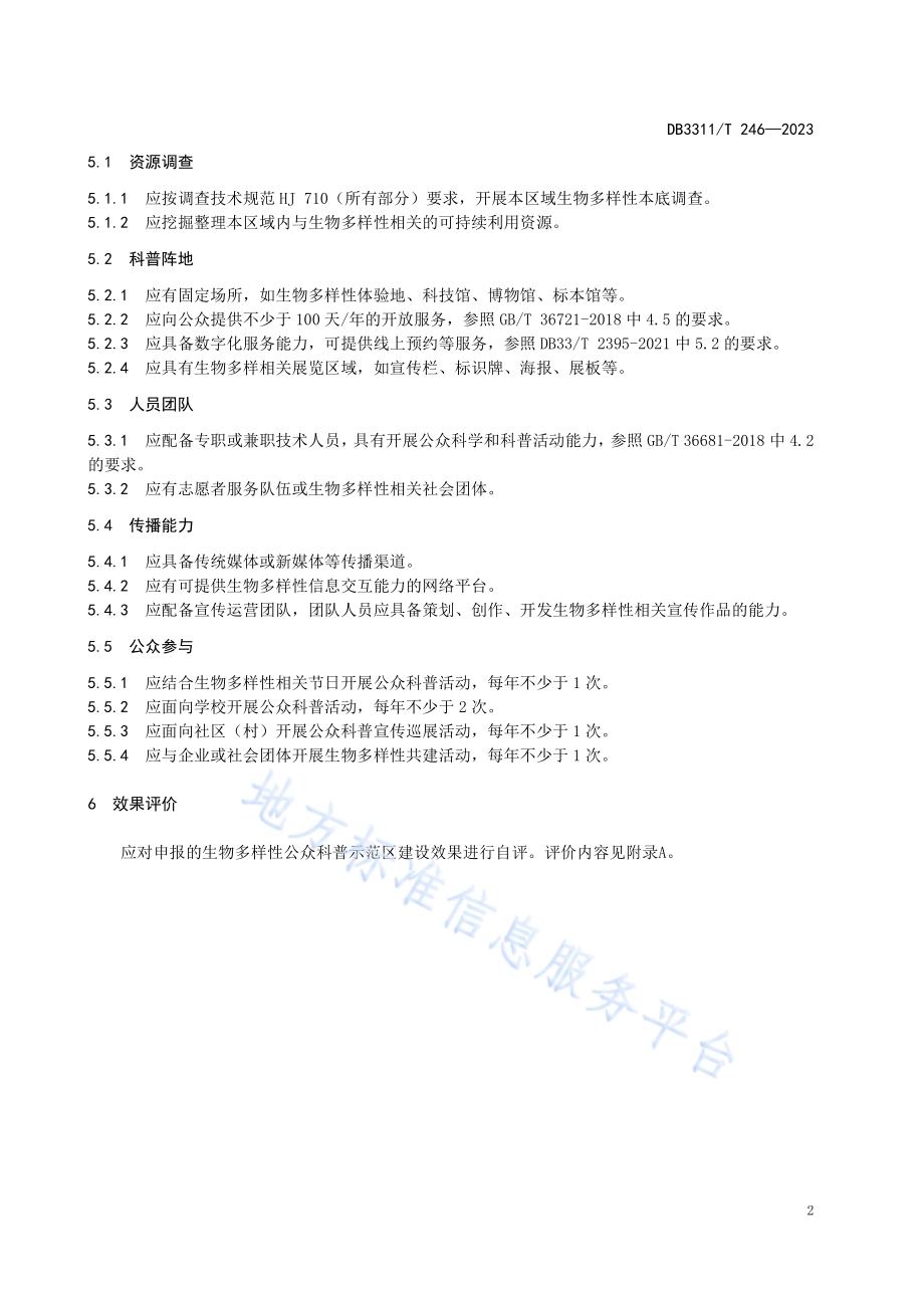 生物多样性公众科普示范区建设与评价DB3311／T 246─2023.pdf_第5页