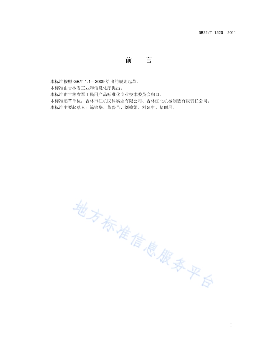 钢球硬度无损自动分选机DB22／T 1520-2011.pdf_第3页